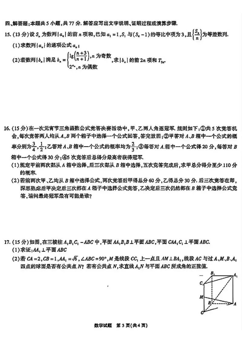 2026年4月安徽省江淮十校高三数学模考试题和答案 第3张 2026年4月安徽省江淮十校高三数学模考试题和答案 第3张
