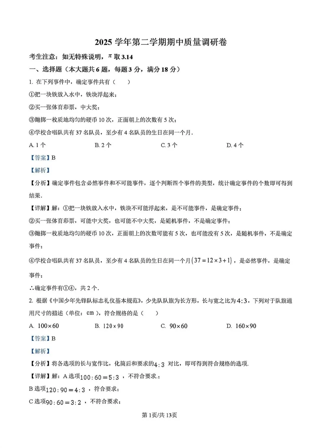 上海市闵行区六年级下学期数学期中试卷及答案(2026.4) 第5张