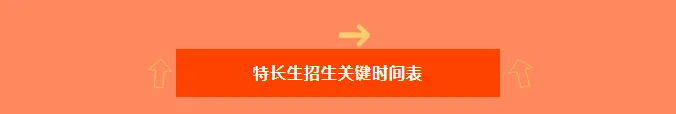 又到折磨的中考时分 特长生特供主题 第11张