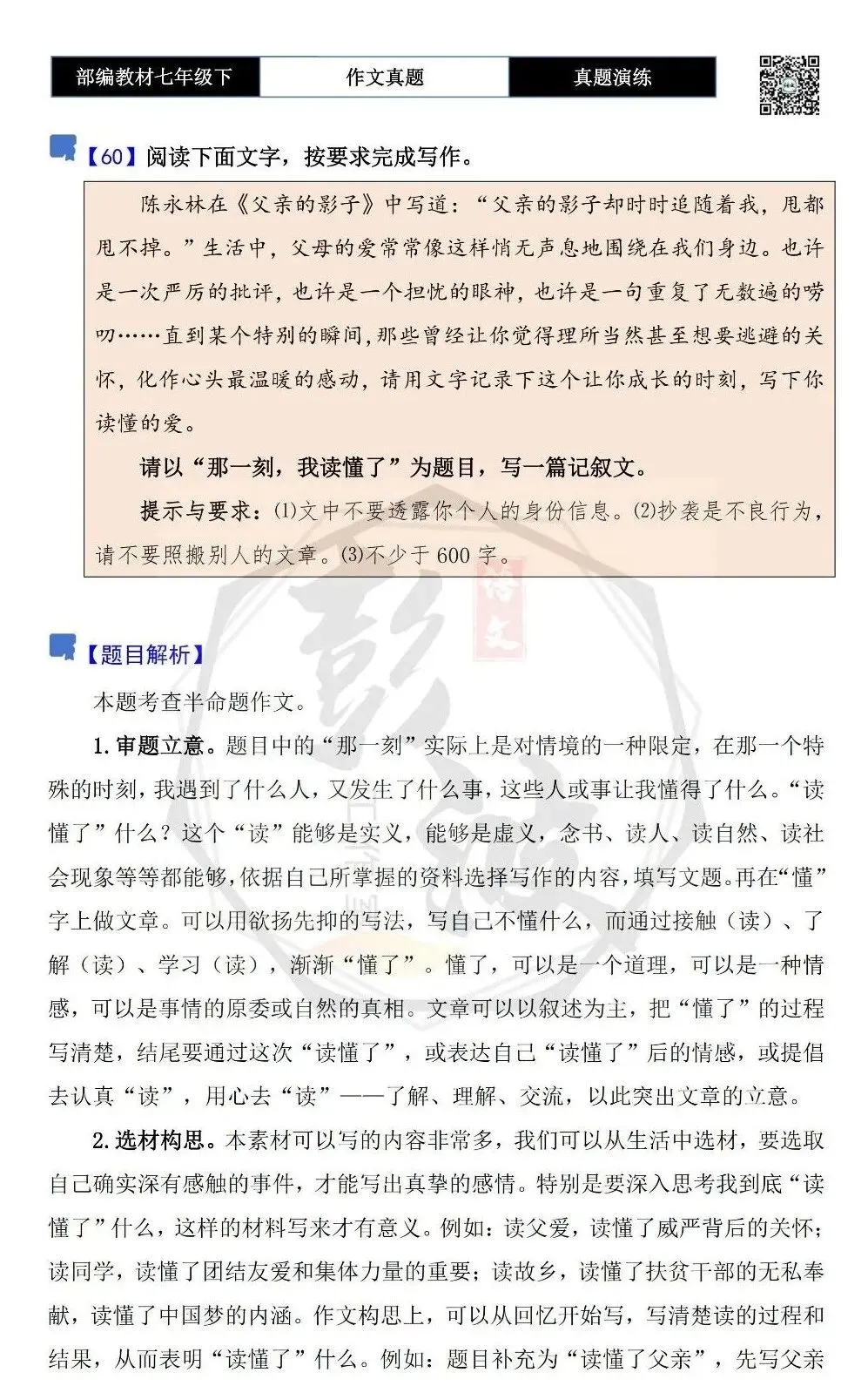 【作文-真题演练】七年级下-60-那一刻,我读懂了-思维导图+解析+范文批注指导 第5张