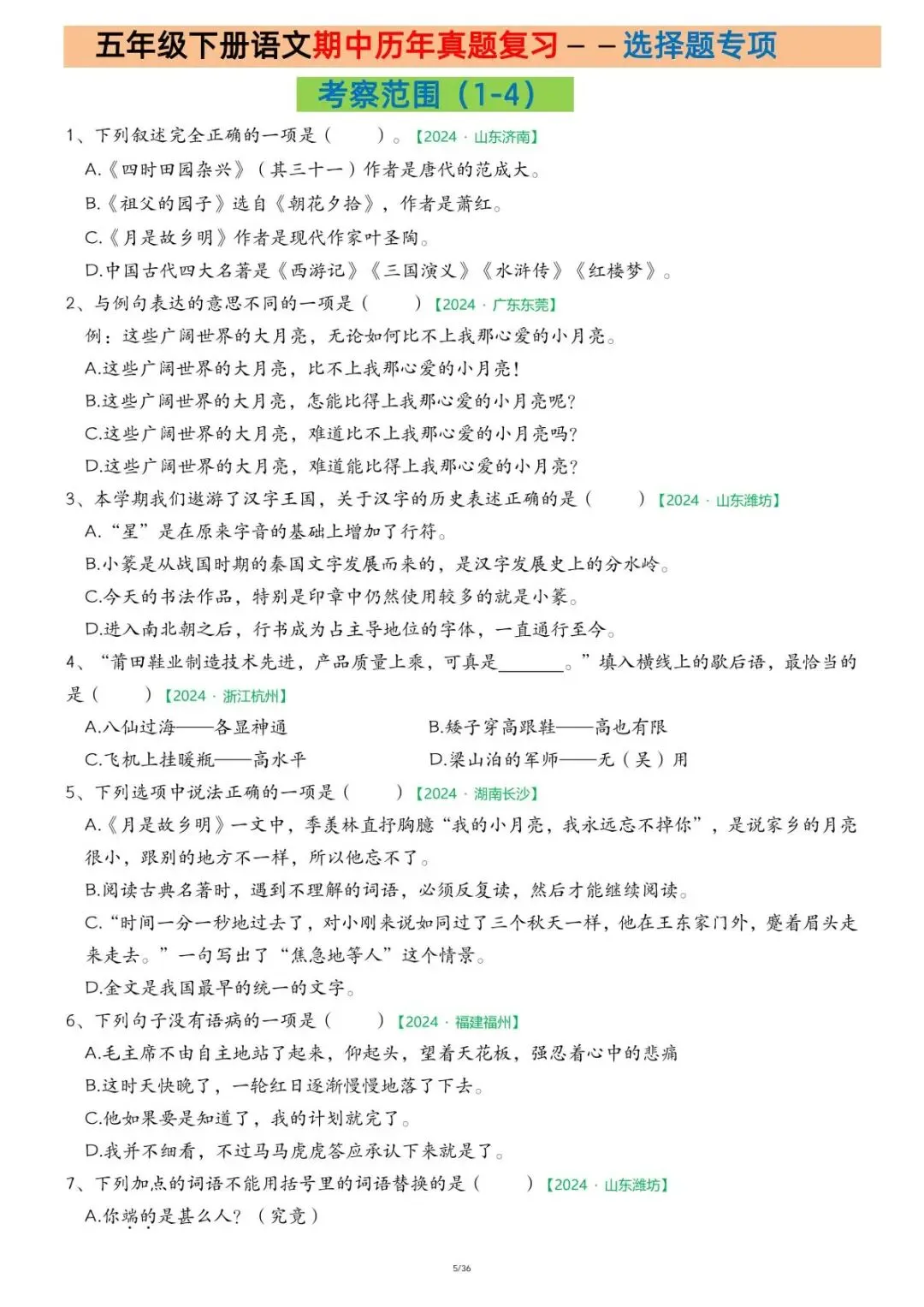26春五年级下册语文《期中历年真题复习专项练习》含答案共36页 电子版可下载打印 第6张