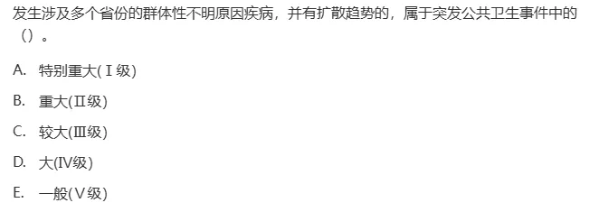 真题回顾 | 中级职称(疾病控制)备考锦囊(No.2026027) 第9张 真题回顾 | 中级职称(疾病控制)备考锦囊(No.2026027) 第9张