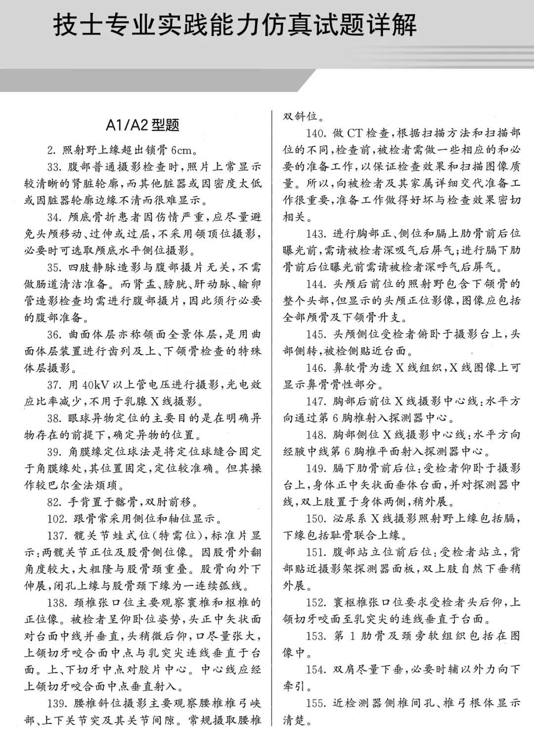 医学影像技术职考模拟考试卷(士)——专业实践能力 第30张 医学影像技术职考模拟考试卷(士)——专业实践能力 第30张