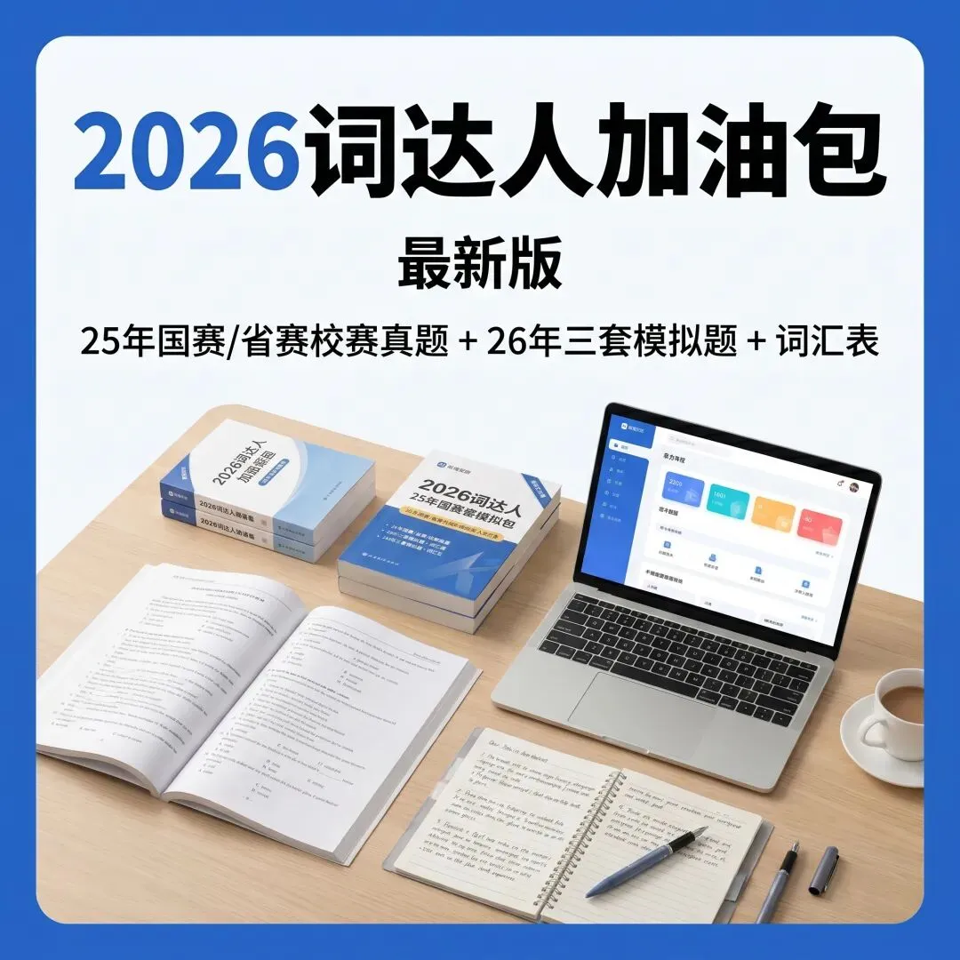词达人资料包2026最新版 含25真题+26模拟+词汇表(免费下载保存) 第1张 词达人资料包2026最新版 含25真题+26模拟+词汇表(免费下载保存) 第1张