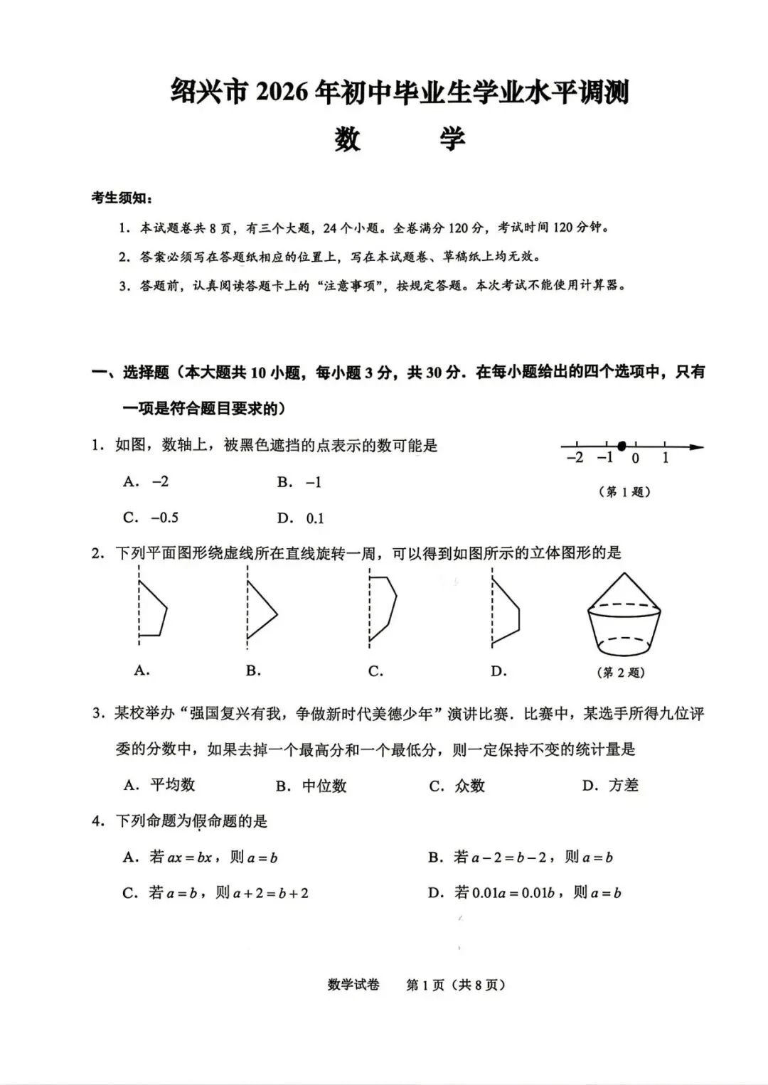 中考一模|2026年4月浙江省绍兴市中考一模「全科」试题(市统测)(全科含答案) 第35张