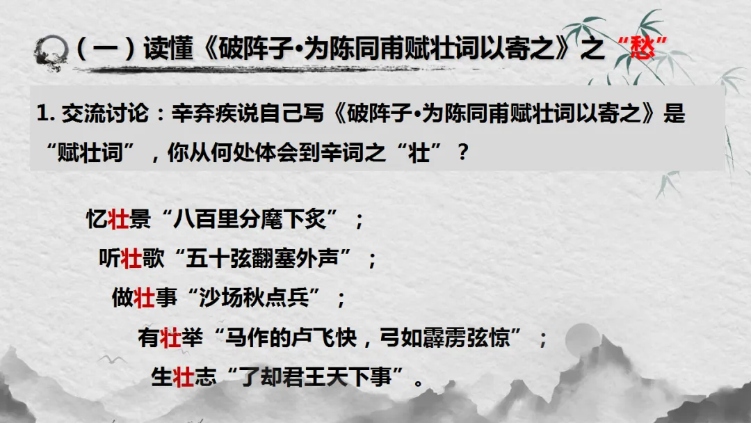 中考语文复习:辛弃疾词四首整合 ppt 第13张 中考语文复习:辛弃疾词四首整合 ppt 第13张