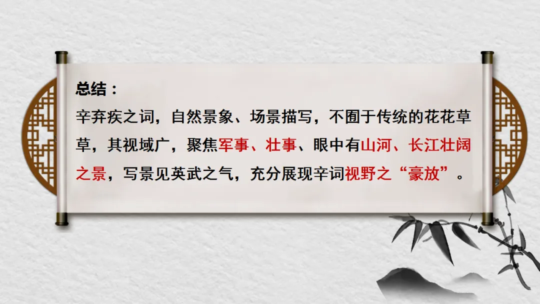 中考语文复习:辛弃疾词四首整合 ppt 第26张 中考语文复习:辛弃疾词四首整合 ppt 第26张