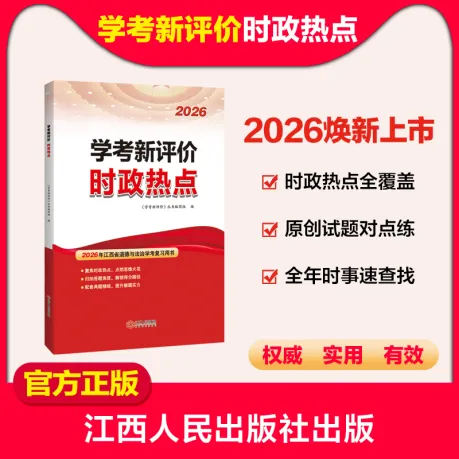 中考倒计时丨《时政热点》+《2026年考前指导及样卷》火热销售中! 第1张