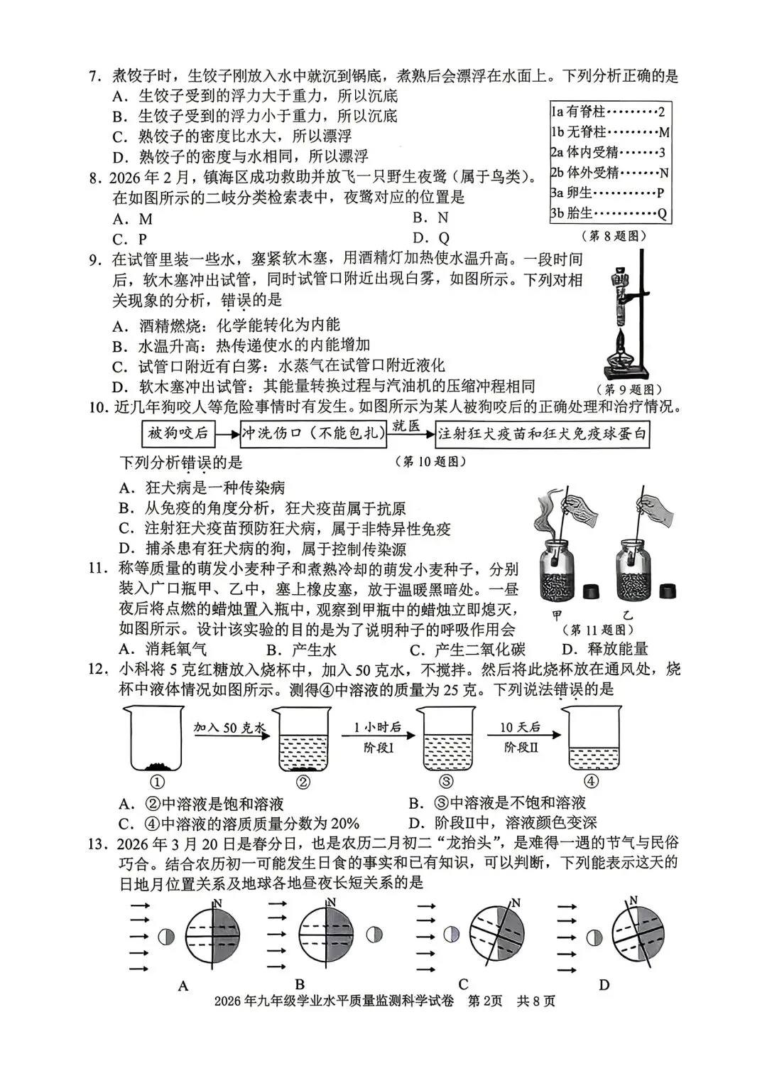 【新题速递】2026年宁波中考一模科学试卷 第2张