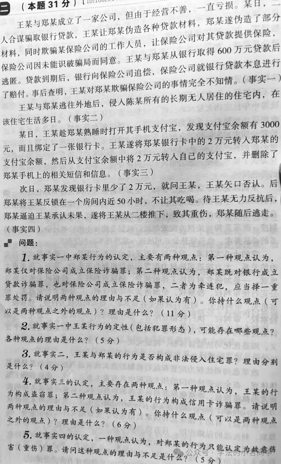 2022法考主观刑法真题解析 第1张 2022法考主观刑法真题解析 第1张