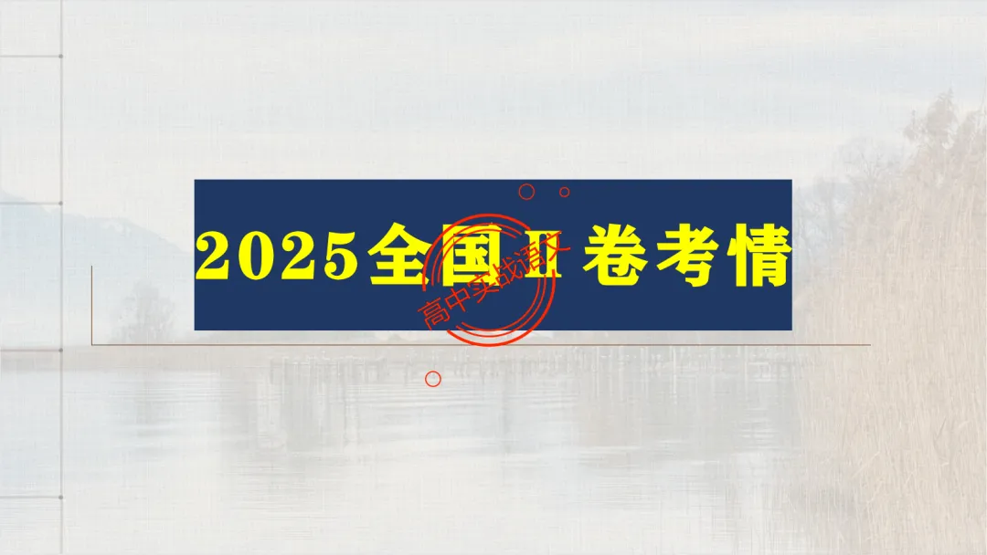 【2026第二次八省联考+广东二模+真题】文言实词【教考衔接】梳理,附120个文言实词【课本例句】完全解析 第28张