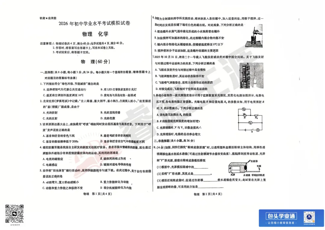 26年包头中考一模全科试卷(含评分参考+英语听力) 第60张
