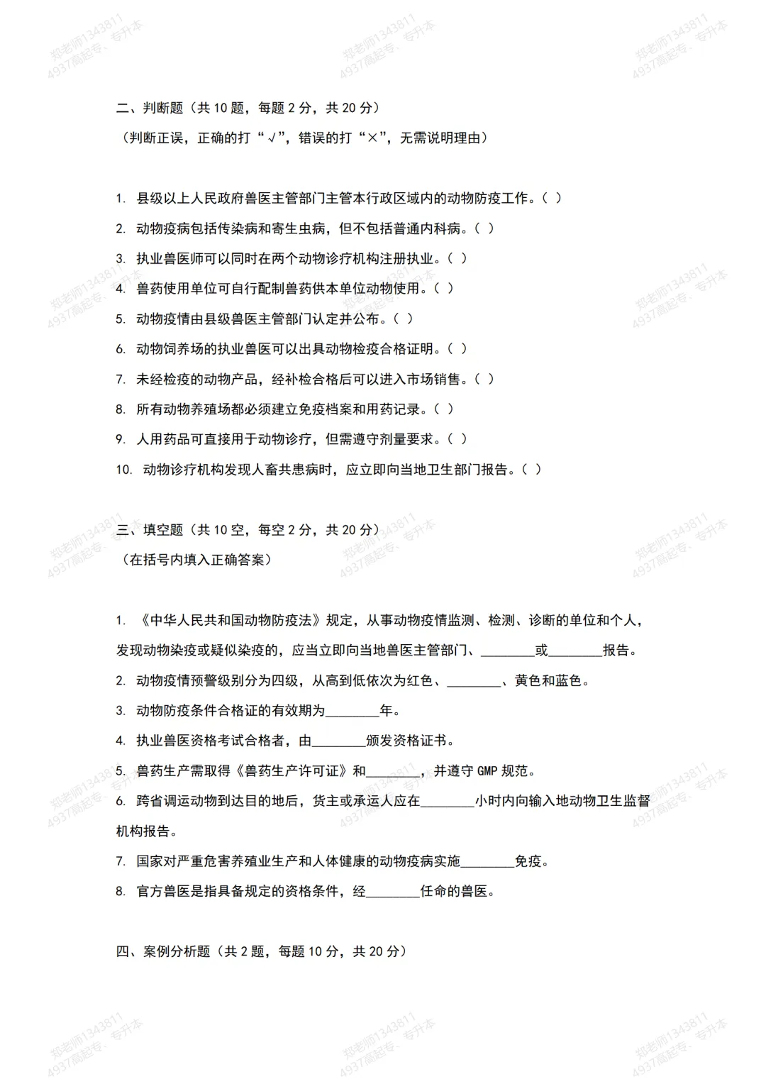 四川自考真题分享:14239兽医法规模拟题 第3张 四川自考真题分享:14239兽医法规模拟题 第3张