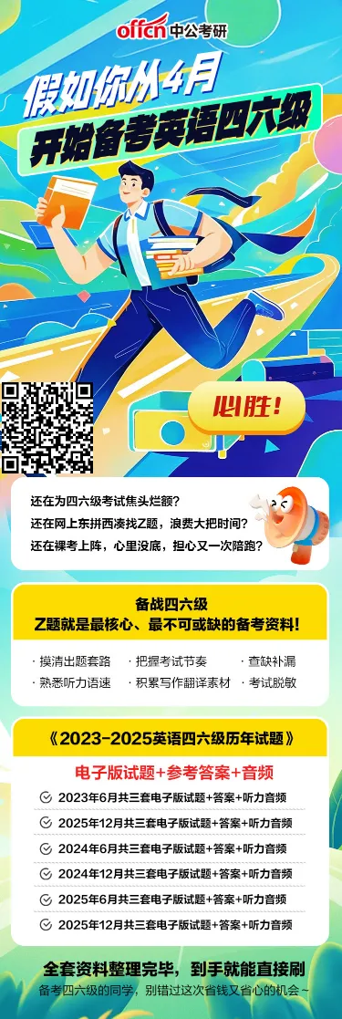 四六级倒计时!真题免费领啦! 第2张 四六级倒计时!真题免费领啦! 第2张