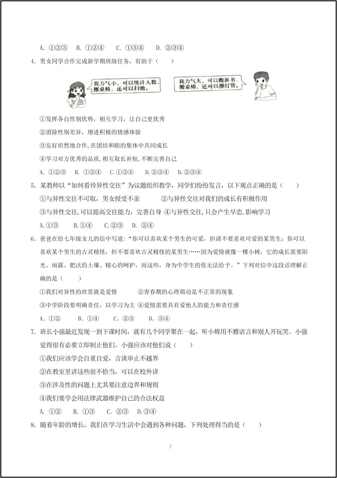 25年新版七年级下册道德与法治 期中考试模拟卷 共9页(有答案版) 第5张