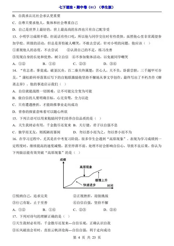 七年级下册道法期中试卷2套含答案(完整电子版可打印) 第8张 七年级下册道法期中试卷2套含答案(完整电子版可打印) 第8张