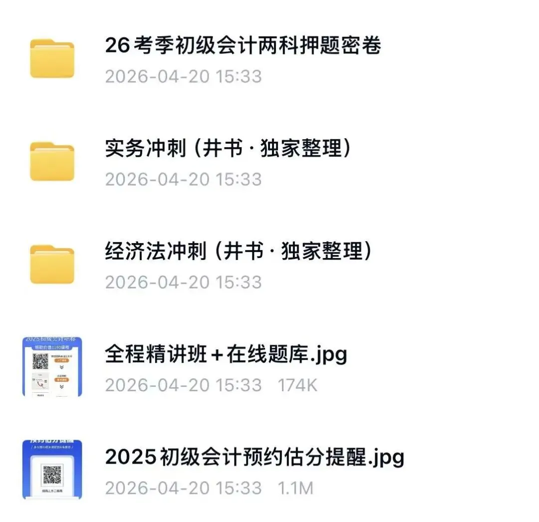 26初级会计冲刺课/压题卷/真题/模考PDF可打印(附链接) 第1张 26初级会计冲刺课/压题卷/真题/模考PDF可打印(附链接) 第1张