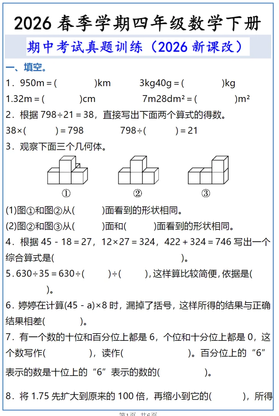 2026春四年级下册数学《期中考试真题训练》,电子版可打印 第1张 2026春四年级下册数学《期中考试真题训练》,电子版可打印 第1张