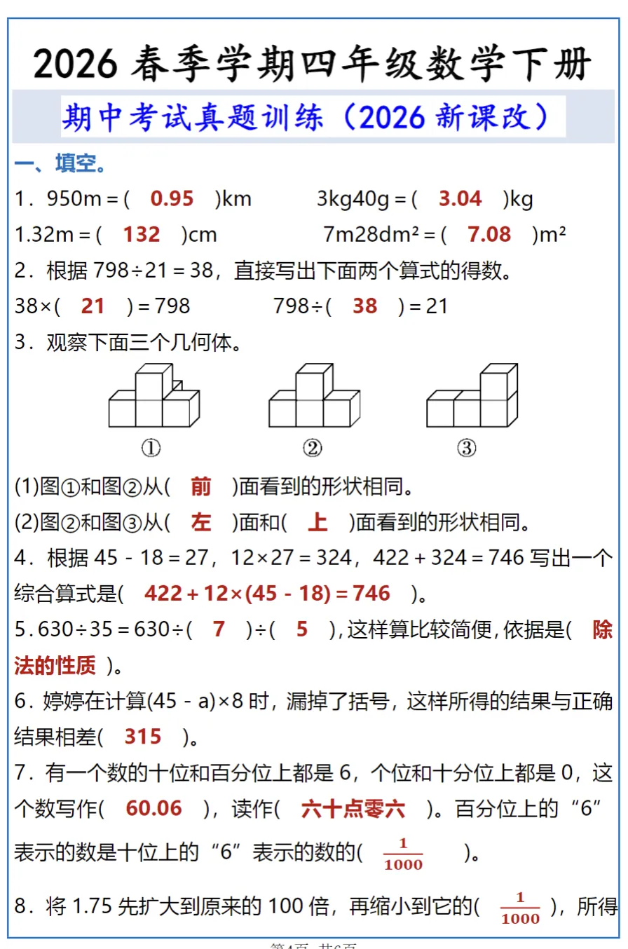 2026春四年级下册数学《期中考试真题训练》,电子版可打印 第4张 2026春四年级下册数学《期中考试真题训练》,电子版可打印 第4张
