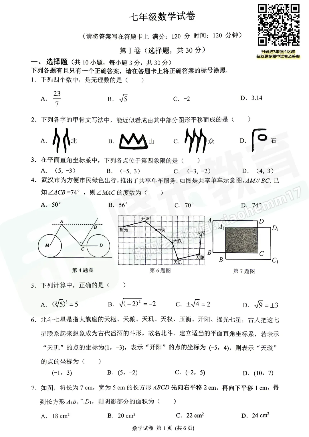 【七年级青山区数学期中试卷】2025-2026下学期 第3张 【七年级青山区数学期中试卷】2025-2026下学期 第3张