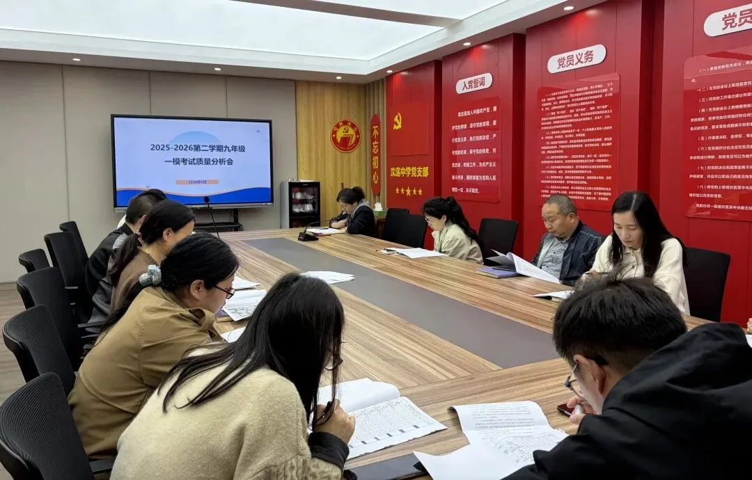 【沈中资讯】复盘一模明得失 聚力笃行备中考 ——九年级一模教学质量分析会 第14张 【沈中资讯】复盘一模明得失 聚力笃行备中考 ——九年级一模教学质量分析会 第14张