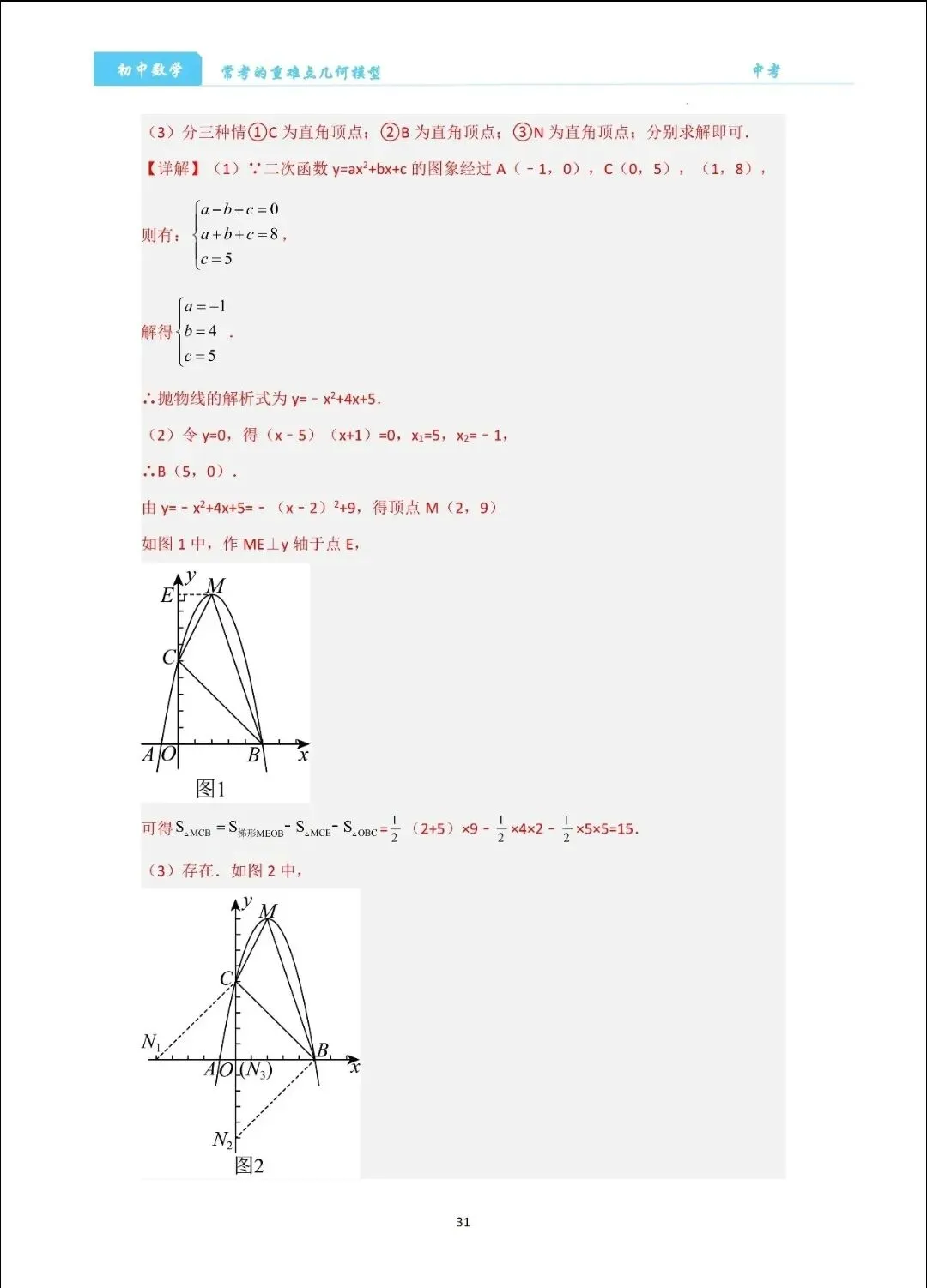 【中考数学】经典压轴题最值8大模型精讲精练 第31张