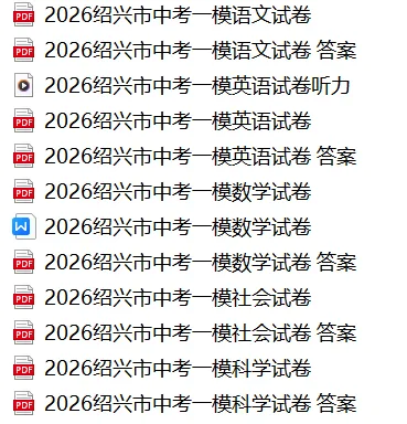 2026年4月浙江省绍兴市中考一模全科试卷和答案,含英语听力,无水印免费下载 第3张 2026年4月浙江省绍兴市中考一模全科试卷和答案,含英语听力,无水印免费下载 第3张