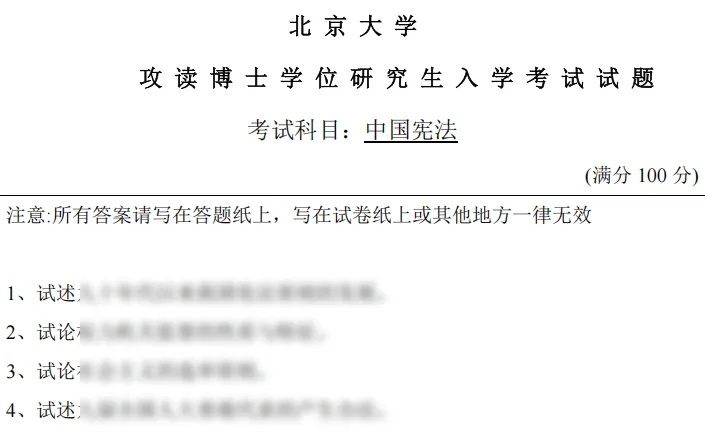 2026北京大学宪法学最新考博参考真题来啦! 第2张 2026北京大学宪法学最新考博参考真题来啦! 第2张