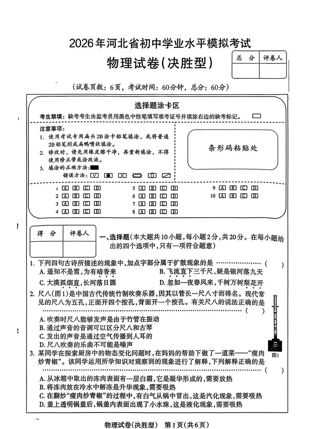 中考物理 | 2026.4河北省名校中考模拟卷决胜型含答案 第3张 中考物理 | 2026.4河北省名校中考模拟卷决胜型含答案 第3张