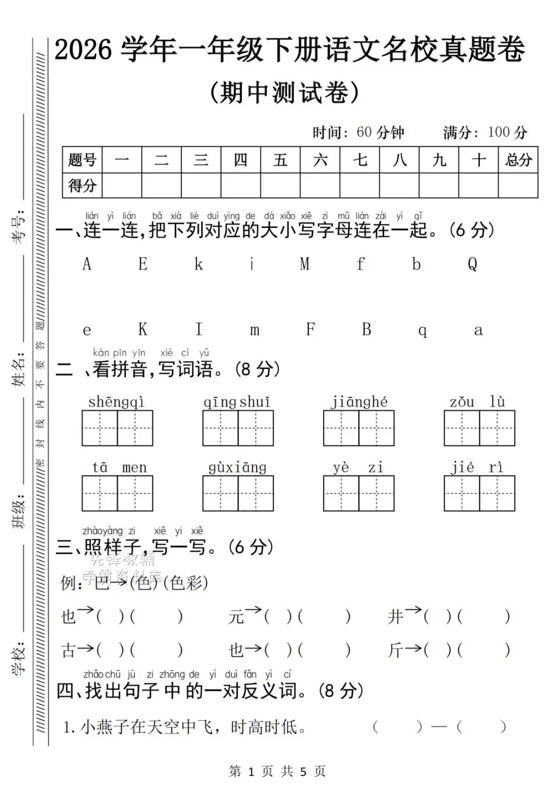 2026春新《一年级下册语文期中名校真题卷+质量检测卷》,电子版可打印(附答案)(考前轻松测) 第6张
