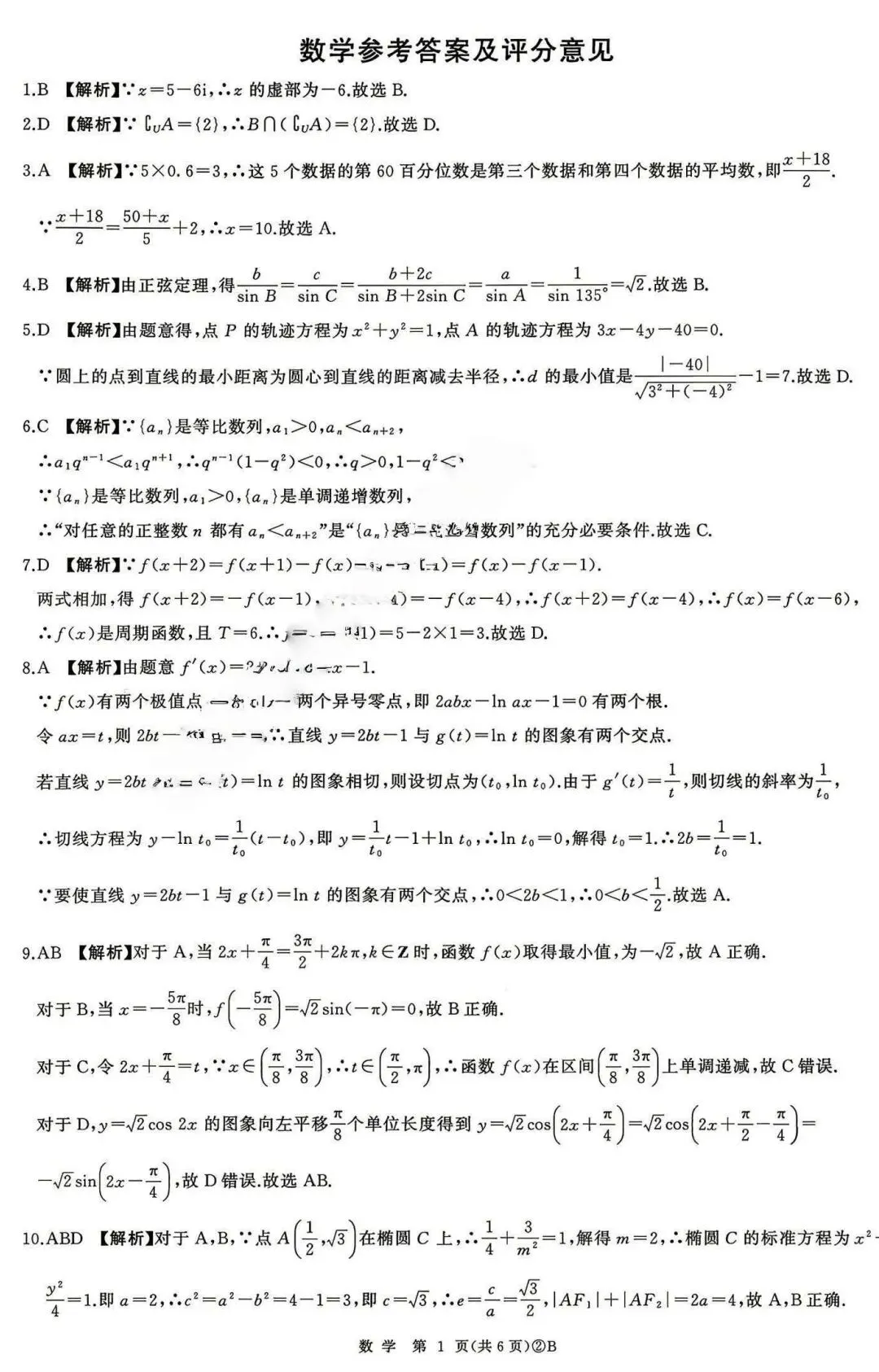 百师联盟2026届高三下4月22日适应性模拟考试答案 第6张 百师联盟2026届高三下4月22日适应性模拟考试答案 第6张