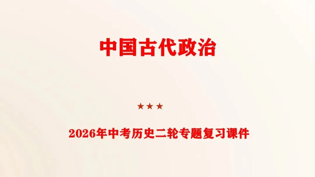 2026年中考历史二轮复习精品课件(1-35份) 第2张