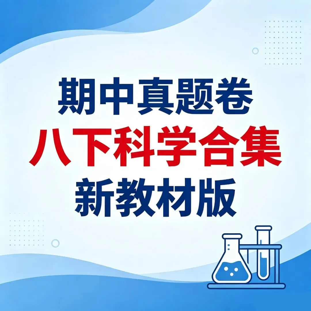 【19套 期中真题卷-八下科学合集】2026八年级下册新教材版八下科学期中试卷合集 第1张 【19套 期中真题卷-八下科学合集】2026八年级下册新教材版八下科学期中试卷合集 第1张