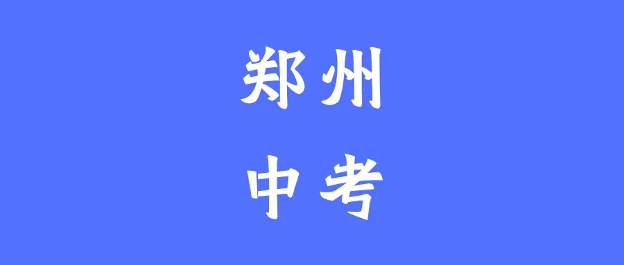 中考倒计时2个月|初三党必看!稳上重点,别再无效熬夜刷题 第1张