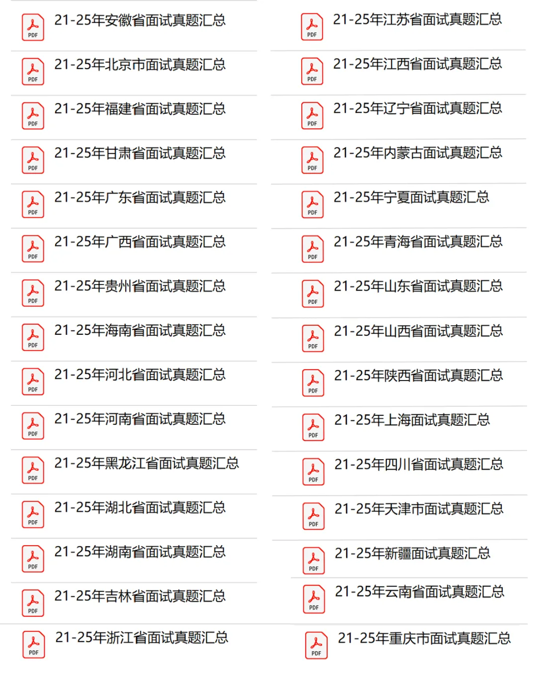 快来!30省近5年省考事业编面试真题免费送! 第2张 快来!30省近5年省考事业编面试真题免费送! 第2张