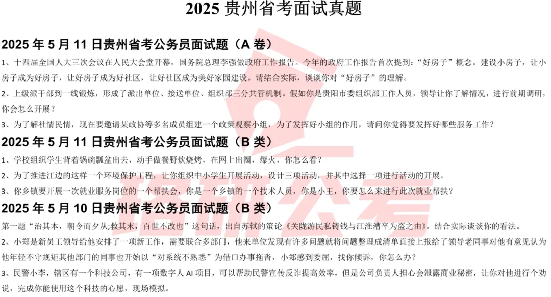 快来!30省近5年省考事业编面试真题免费送! 第15张 快来!30省近5年省考事业编面试真题免费送! 第15张
