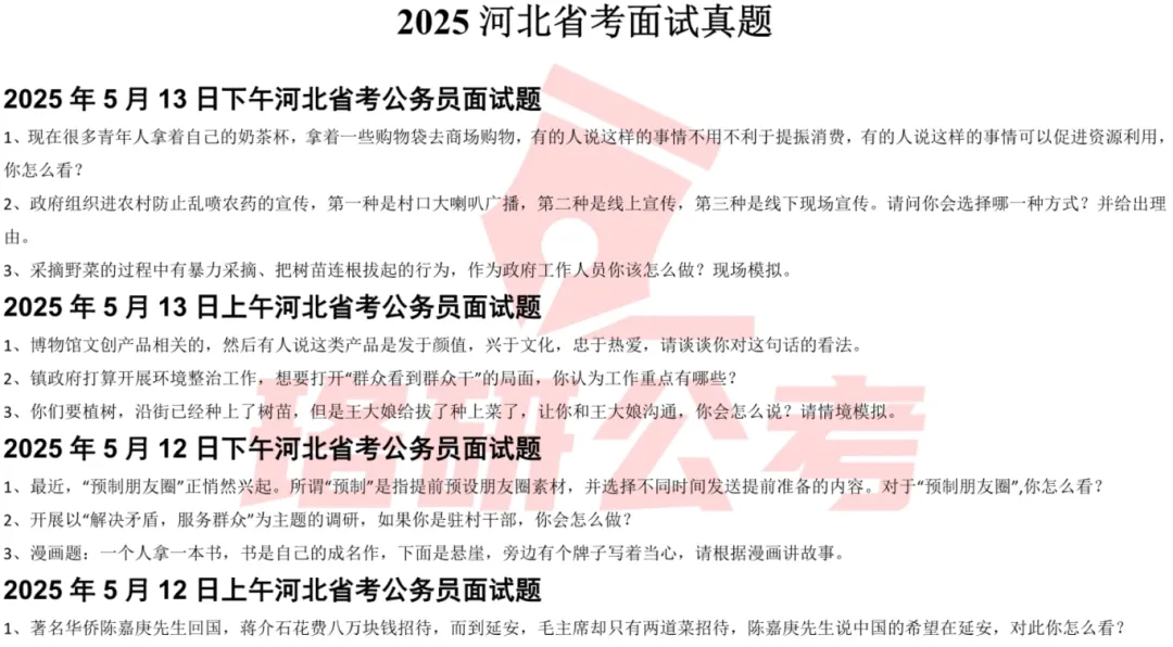 快来!30省近5年省考事业编面试真题免费送! 第19张 快来!30省近5年省考事业编面试真题免费送! 第19张