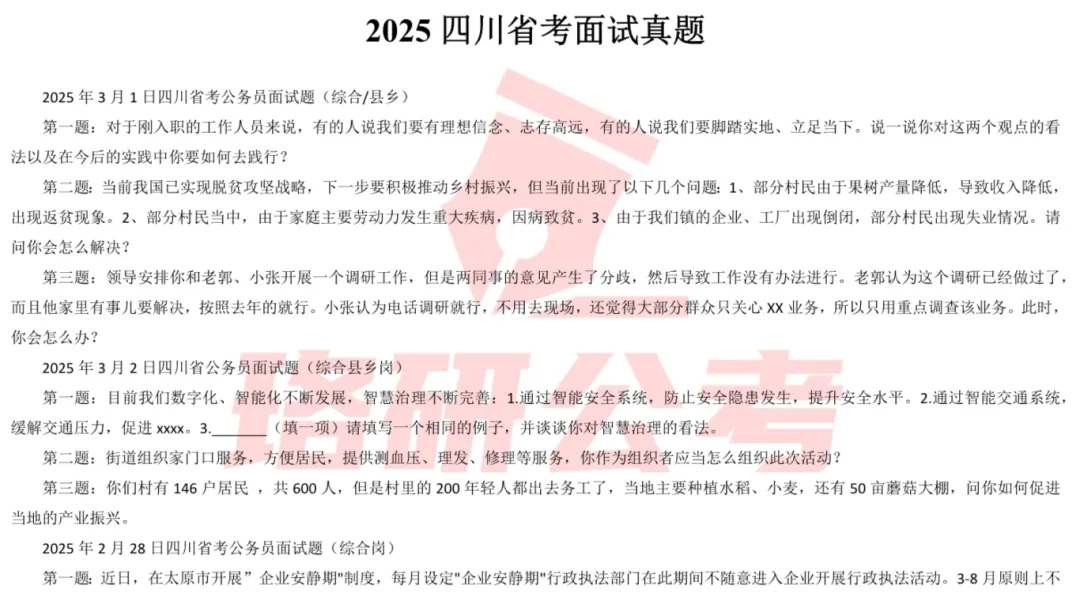 快来!30省近5年省考事业编面试真题免费送! 第27张 快来!30省近5年省考事业编面试真题免费送! 第27张
