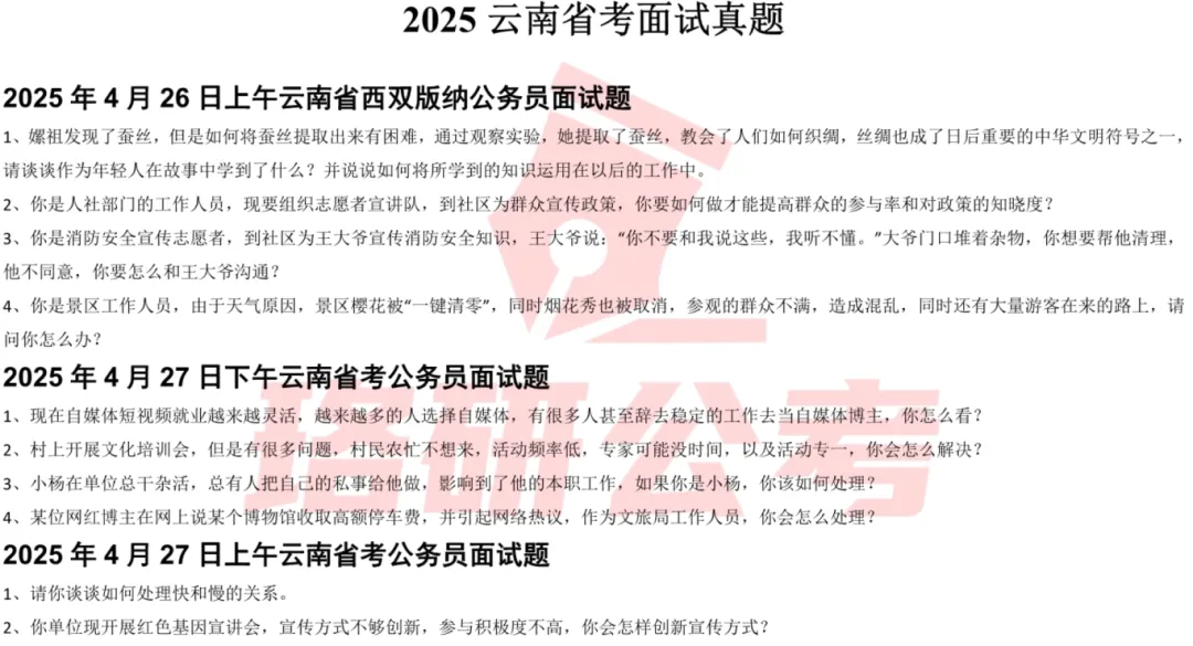 快来!30省近5年省考事业编面试真题免费送! 第33张 快来!30省近5年省考事业编面试真题免费送! 第33张