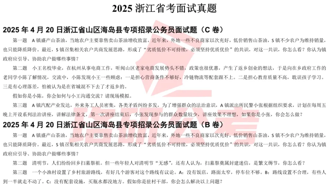 快来!30省近5年省考事业编面试真题免费送! 第35张 快来!30省近5年省考事业编面试真题免费送! 第35张
