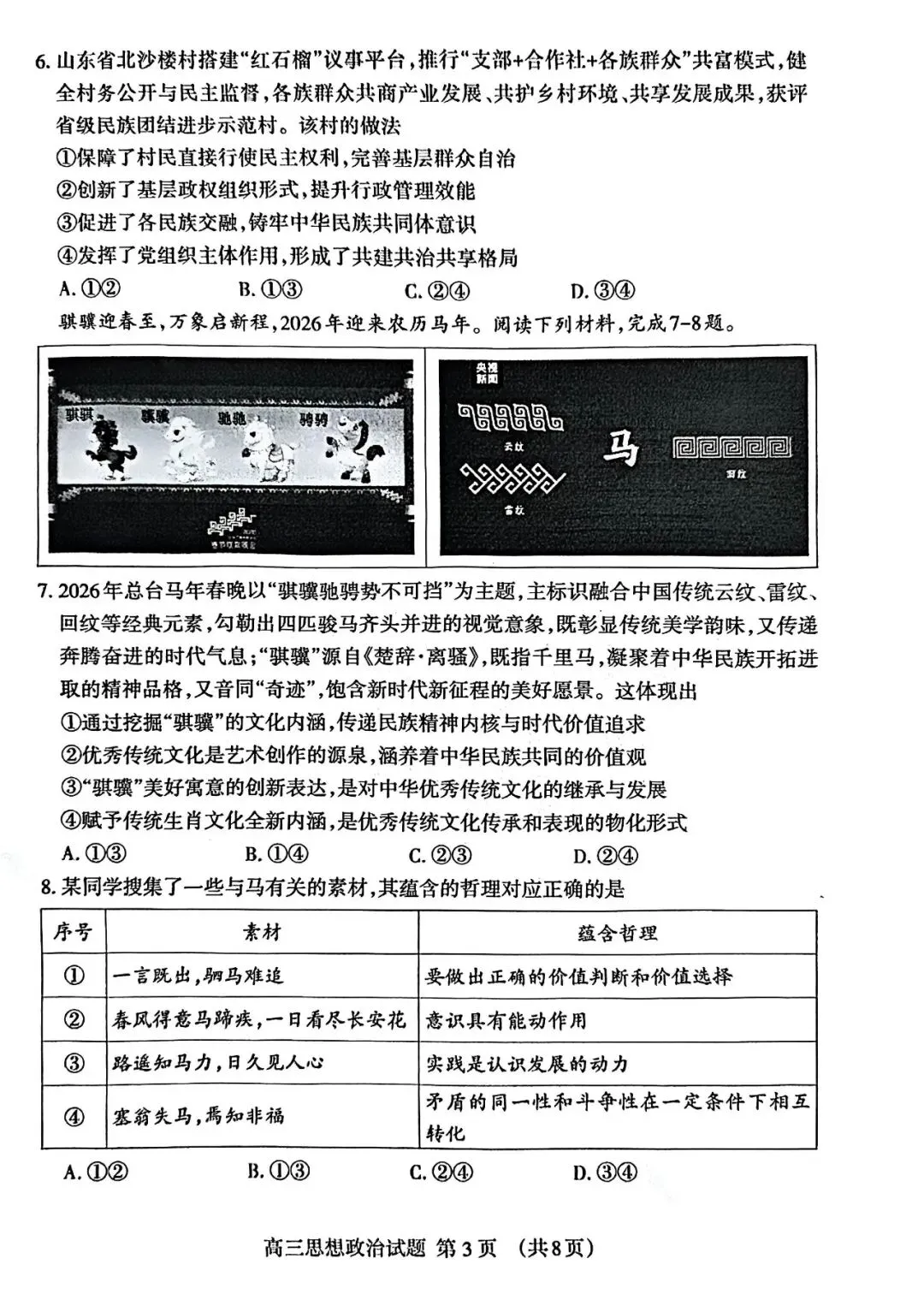 【泰安二模】泰安市2026届高三第二次模拟考试-政治 第4张 【泰安二模】泰安市2026届高三第二次模拟考试-政治 第4张