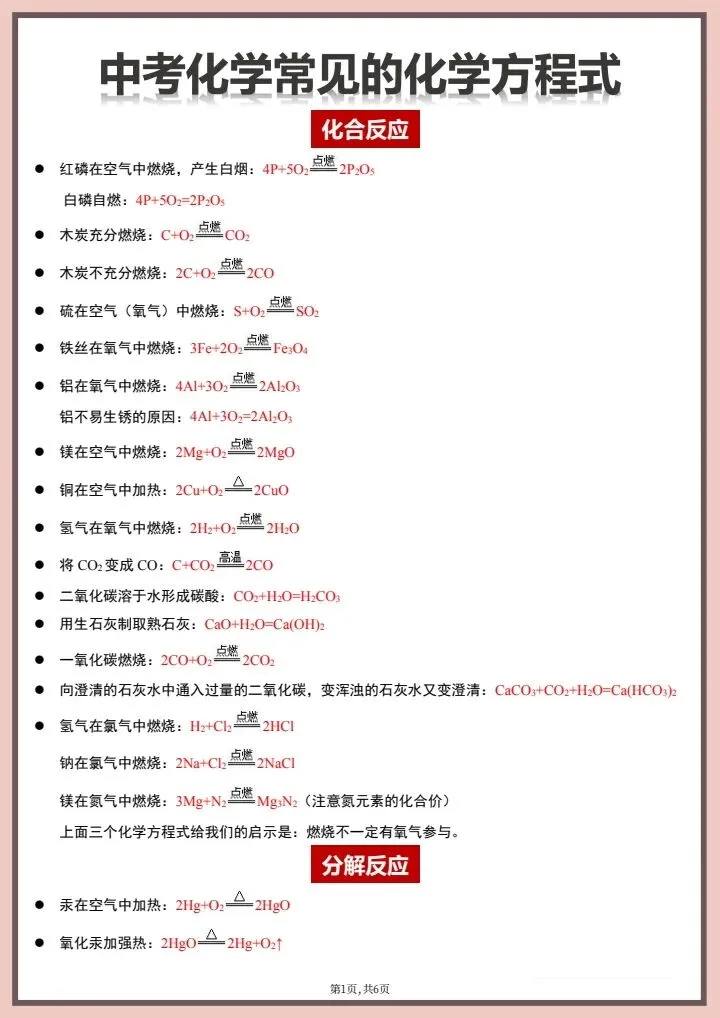 【中考化学】2026年中考化学《常见化学方程式》完整电子版可打印! 第9张 【中考化学】2026年中考化学《常见化学方程式》完整电子版可打印! 第9张