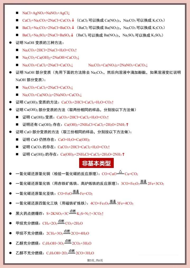 【中考化学】2026年中考化学《常见化学方程式》完整电子版可打印! 第13张 【中考化学】2026年中考化学《常见化学方程式》完整电子版可打印! 第13张