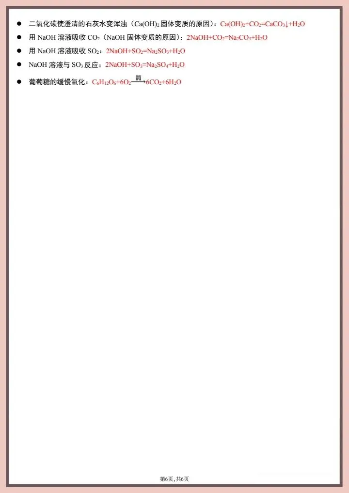 【中考化学】2026年中考化学《常见化学方程式》完整电子版可打印! 第14张 【中考化学】2026年中考化学《常见化学方程式》完整电子版可打印! 第14张