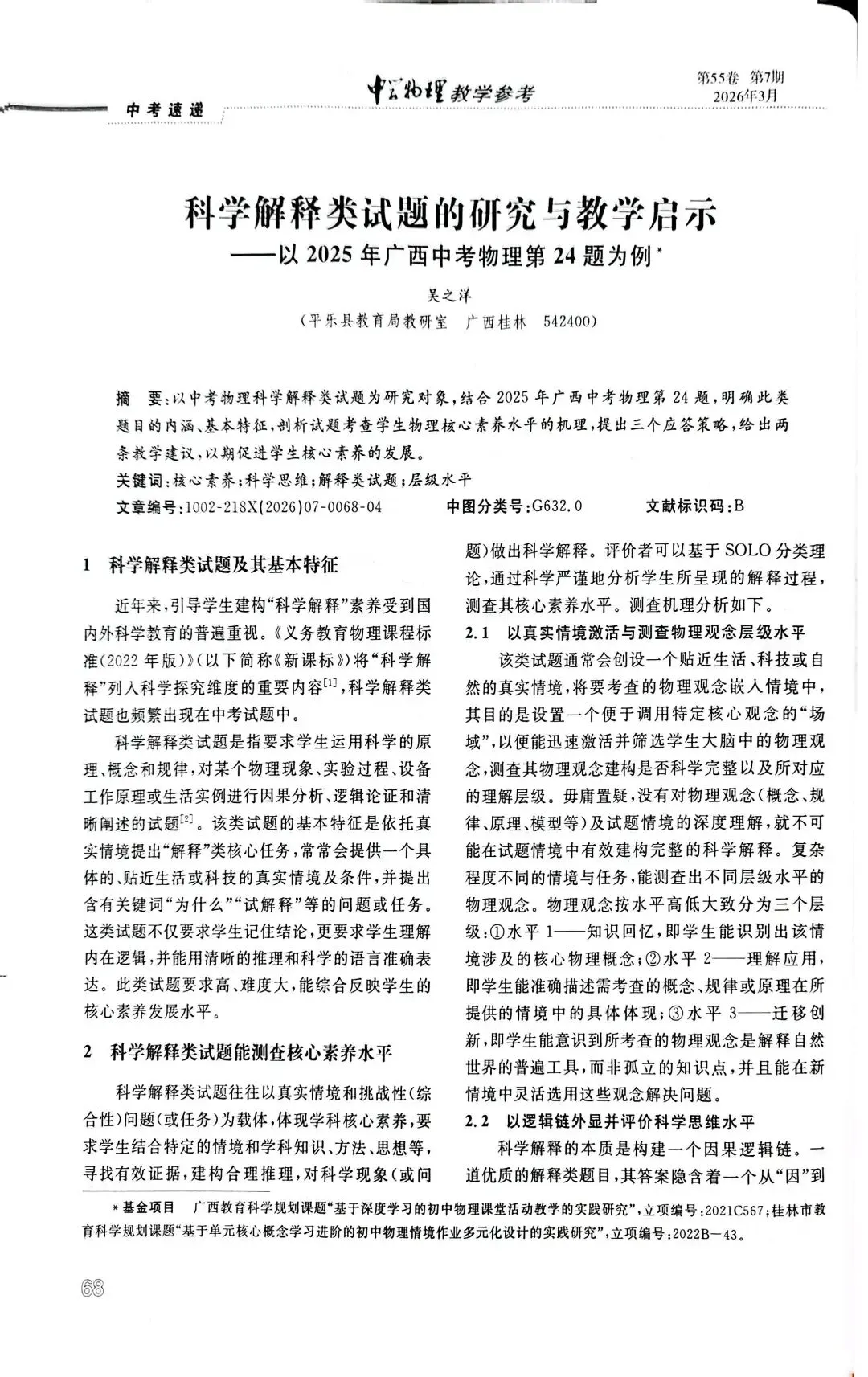 【中考速递】吴之洋:科学解释类试题的研究与教学启示——以2025年广西物理第24题为例 第4张