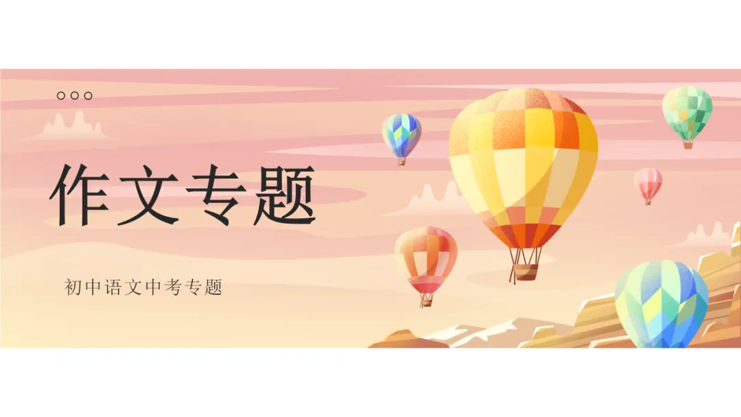 中考语文作文写作技巧指导 第1张