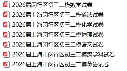 2026上海中考二模真题!闵行/徐汇/杨浦/静安/松江等区! 第1张 2026上海中考二模真题!闵行/徐汇/杨浦/静安/松江等区! 第1张