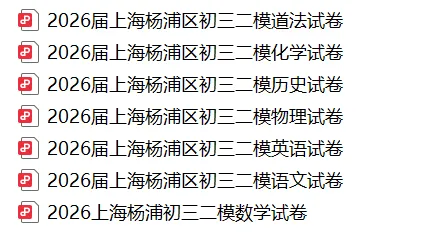 2026上海中考二模真题!闵行/徐汇/杨浦/静安/松江等区! 第3张 2026上海中考二模真题!闵行/徐汇/杨浦/静安/松江等区! 第3张