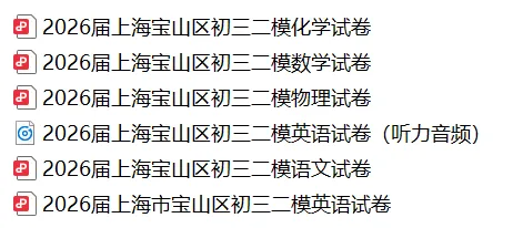 2026上海中考二模真题!闵行/徐汇/杨浦/静安/松江等区! 第4张 2026上海中考二模真题!闵行/徐汇/杨浦/静安/松江等区! 第4张