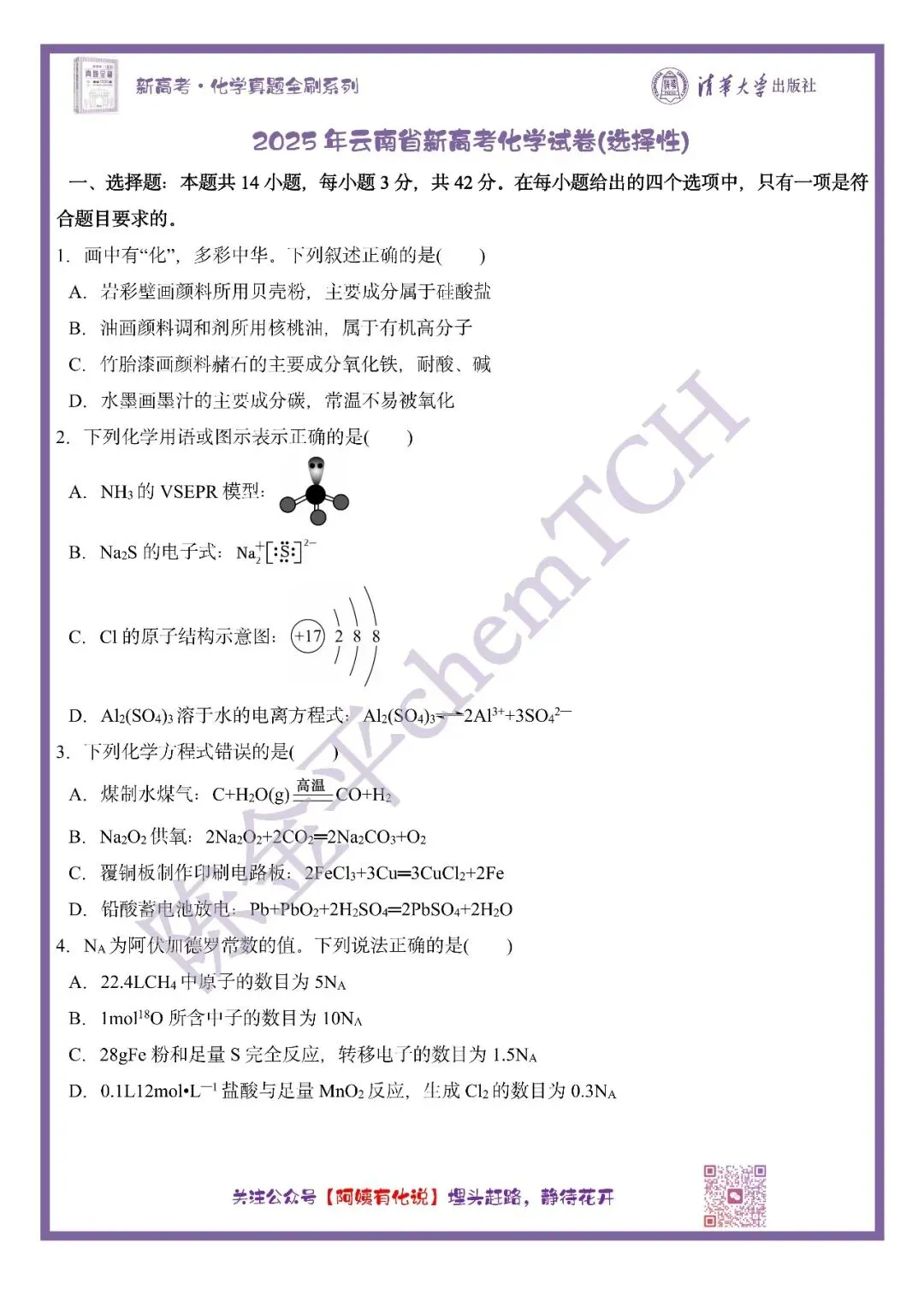 中国高考化学真题实录之【云南卷】——2025 第2张 中国高考化学真题实录之【云南卷】——2025 第2张